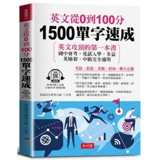 英文從0到100分 1500單字速成（附贈線上MP3）：英文攻頂的第一本書 國中會考．免試入學．多益．英檢初、中