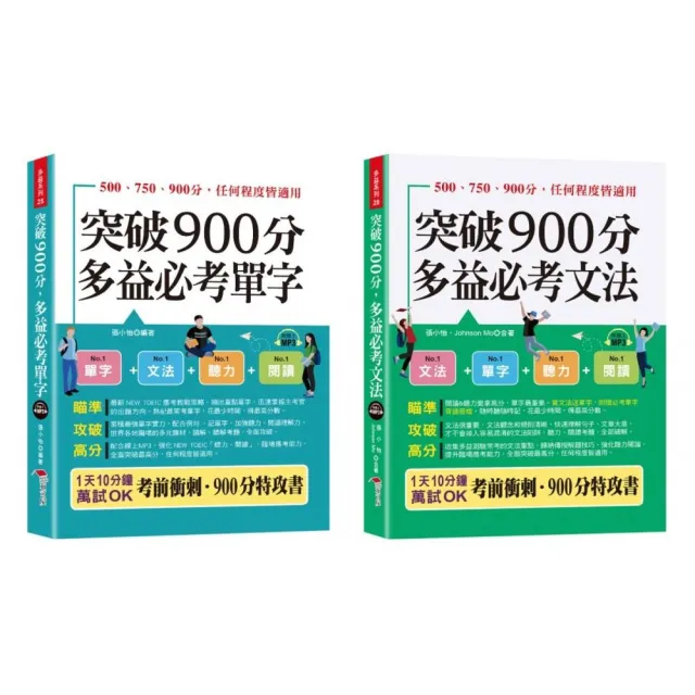 金色證書 多益900分暢銷套書【單字＋文法】（口袋書＋附贈線上MP3）－－LC＆RC激增200分。內含【突破900分 