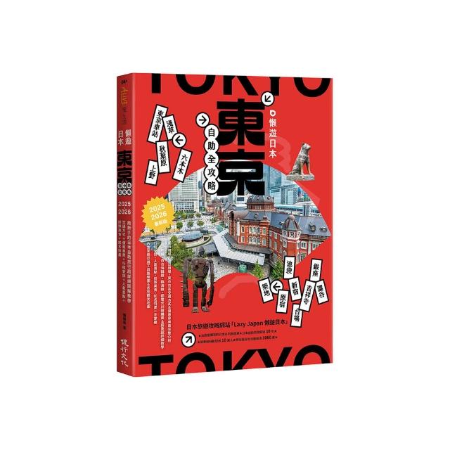 懶遊日本：東京自助全攻略（2025〜2026最新版）