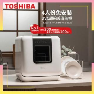 【TOSHIBA 東芝】4人份免安裝UVC超碗美洗碗機(DWS-34ATW)