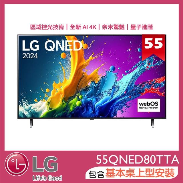 【LG 樂金】55型QNED 量子奈米4K AI物聯網智慧顯示器(55QNED80TTA)