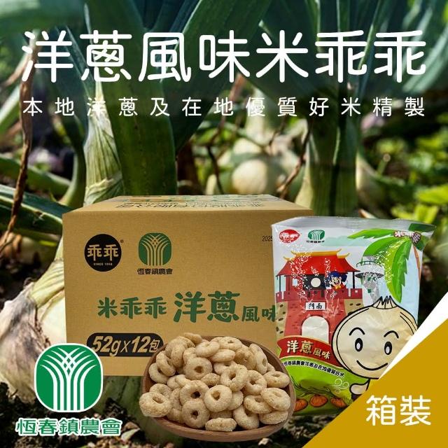 【恆春鎮農會】米乖乖-洋蔥風味52gX12包/箱(恆春米+恆春洋蔥製作)