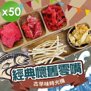 【cammie】古早味時光機-經典懷舊海味零嘴隨手包x50包(40g~50g/包-5款任選)