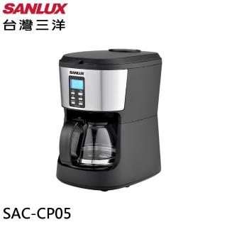 【SANLUX 臺灣三洋】自動研磨咖啡機-咖啡豆/咖啡粉兩用(SAC-CP05)