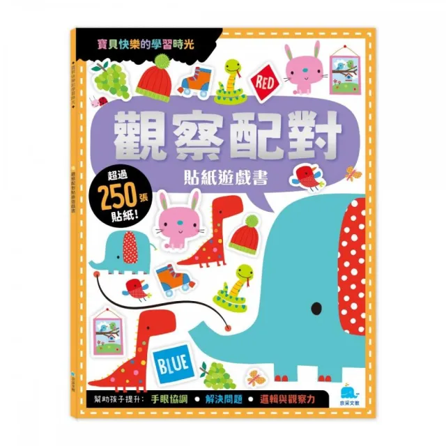 觀察配對貼紙遊戲書（附卡牌遊戲＋250張貼紙）