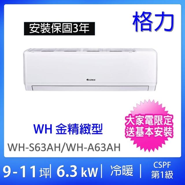 【GREE 格力】9-10坪一級能效6.3KW變頻冷暖分離式冷氣(WH-S63AH/WH-A63AH)