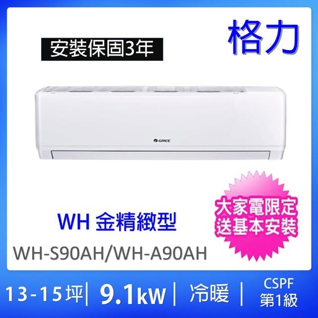 【GREE 格力】14-16坪一級能效9.1KW變頻冷暖分離式冷氣(WH-S90AH/WH-A90AH)