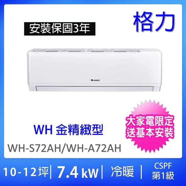 【GREE 格力】10-12坪一級能效7.4KW變頻冷暖分離式冷氣(WH-S72AH/WH-A72AH)