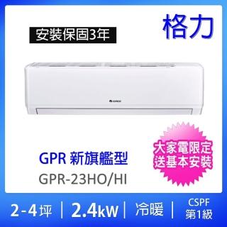 【GREE 格力】2-4坪新旗艦2.4KW一級省電變頻冷暖分離式冷氣(GPR-23HO/GPR-23HI)