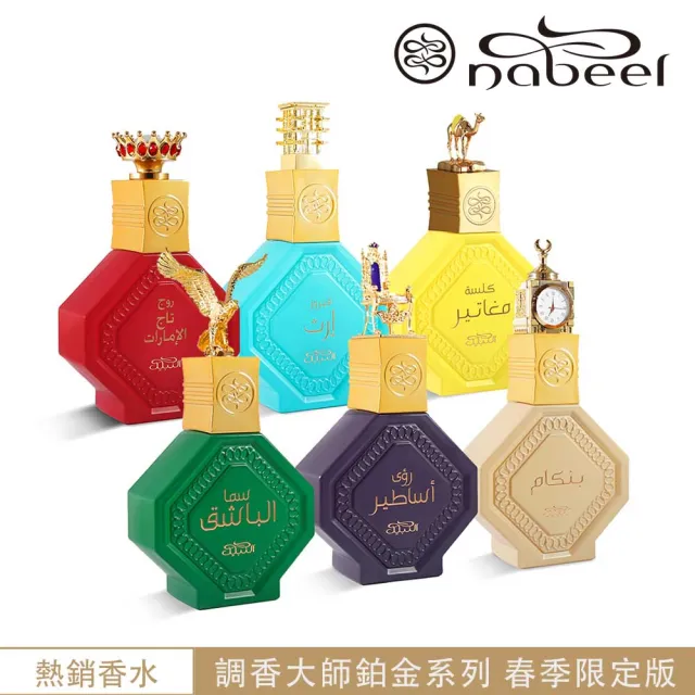 【Nabeel納彼爾】鉑金系列EDP淡香精香水_春季限定版_多款任選(杜拜原裝-專櫃公司貨)