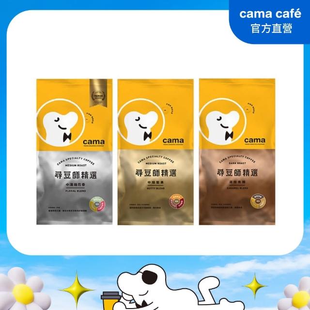 【cama cafe】尋豆師精選咖啡豆3包綜合組(454g/包;中淺焙花香/中焙堅果/深焙焦糖)