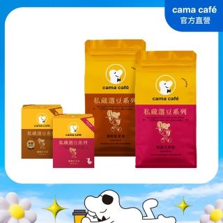 【cama cafe】私藏選豆系列-咖啡豆+濾掛特開組(雙入任選)