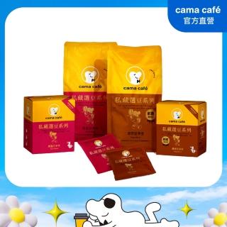 【cama cafe】私藏選豆系列-精選四入組(咖啡豆*2+濾掛*2)