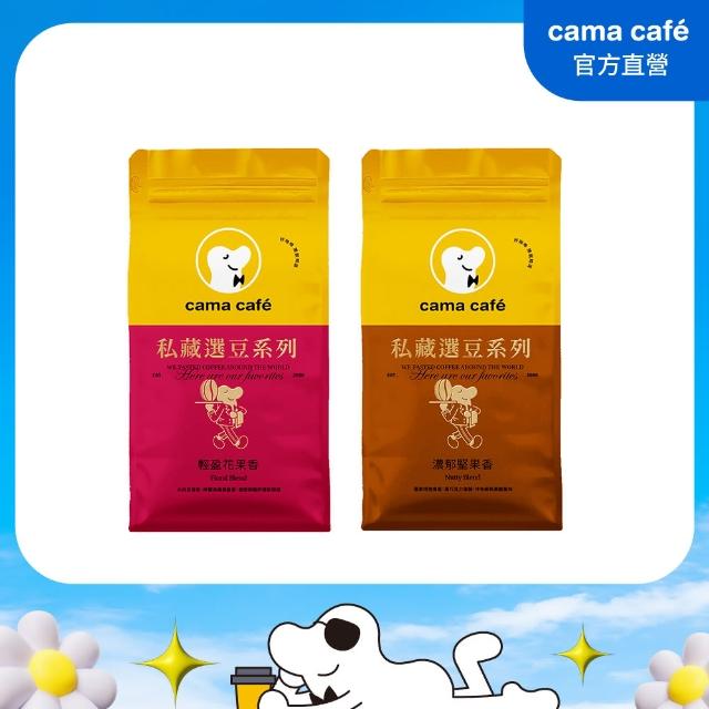 【cama cafe】私藏選豆系列咖啡豆(454g/包;中焙/淺焙;風味任選)