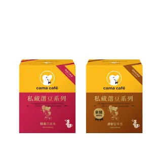 【cama cafe】私藏選豆系列－濾掛咖啡雙入組((10gx8入/盒;中焙/淺焙;風味任選))