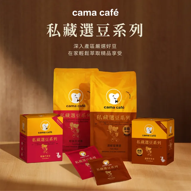 【cama cafe】私藏選豆系列-濾掛咖啡雙入組(10gx8入/盒) 中焙堅果香-拿鐵專用/淺焙花果香風味任選