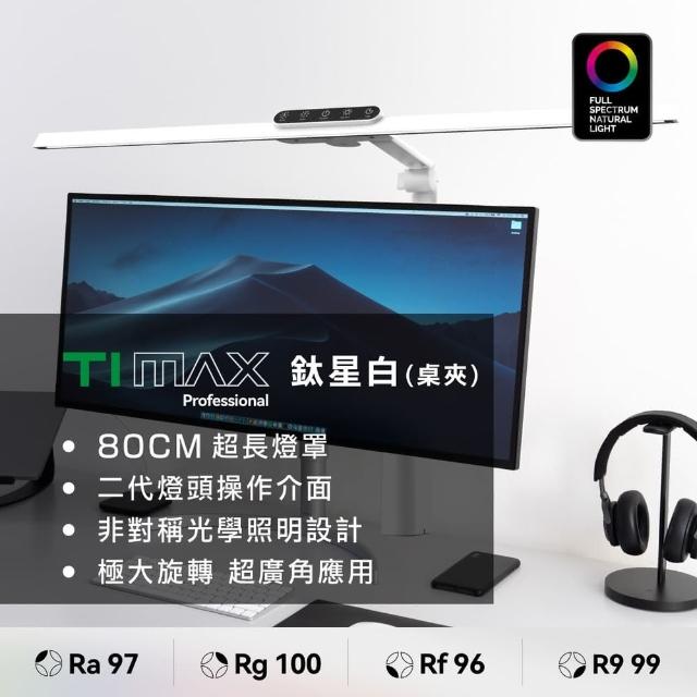 【喜光全光譜】LED專業健康護眼檯燈-TIMAX Professional-鈦星白桌夾款(80cm超廣域最高階)