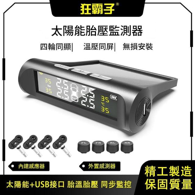 【Felsted】胎壓監測 胎壓監測器 胎壓偵測器 內外式胎壓偵測器(太陽能+USB雙充電 胎溫胎壓 同步監控)
