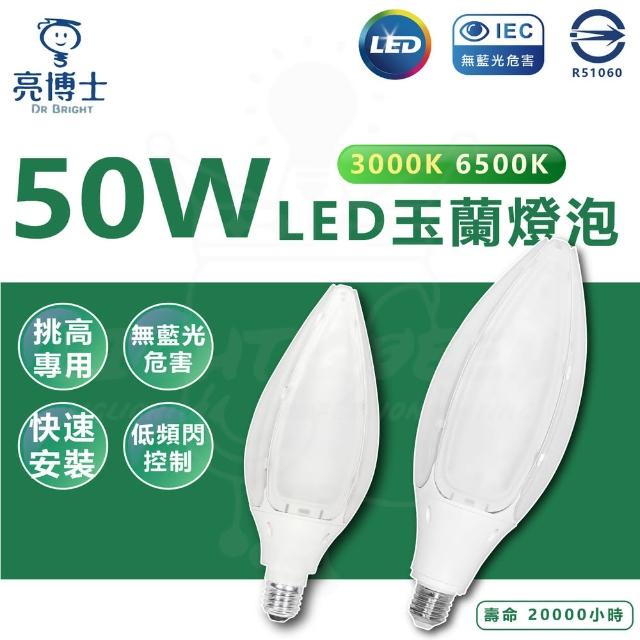 【亮博士】單入 50W LED玉蘭燈泡 E27 花瓣燈泡(白光/黃光)