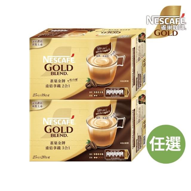 【NESCAFE 雀巢咖啡】金牌咖啡重焙拿鐵二合一/三合一(口味任選)