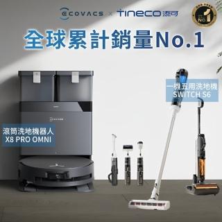 【ECOVACS 科沃斯】X8 PRO OMNI滾筒活洗旗艦掃拖機器人+Tineco 添可 Switch S6多工全機速乾洗地吸塵器