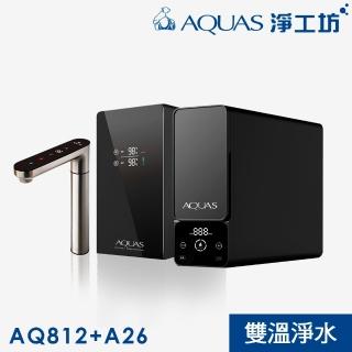 【AQUAS 淨工坊】一級節能!雙溫廚下雙出水節能淨水組(AQ812+A26-600G)