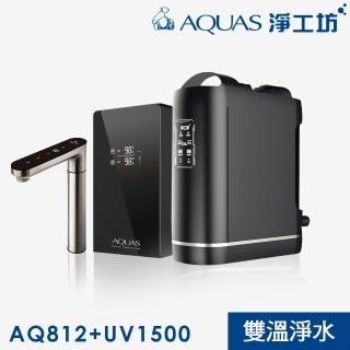 【AQUAS 淨工坊】旗艦款//一級節能雙溫廚下型飲水機+紫外線RO無桶直出淨水器(AQ812+ROUV1500)