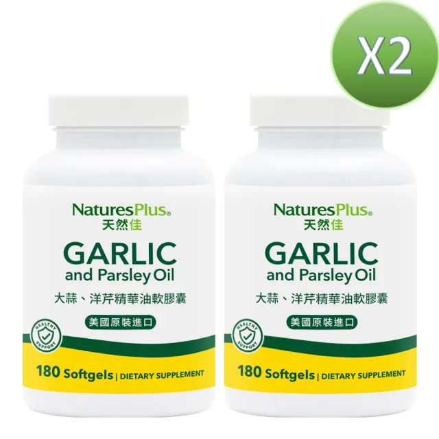 【NaturesPlus 天然佳】大蒜精華油軟膠囊 2入組 180顆/瓶(超質大份量 增強體力)