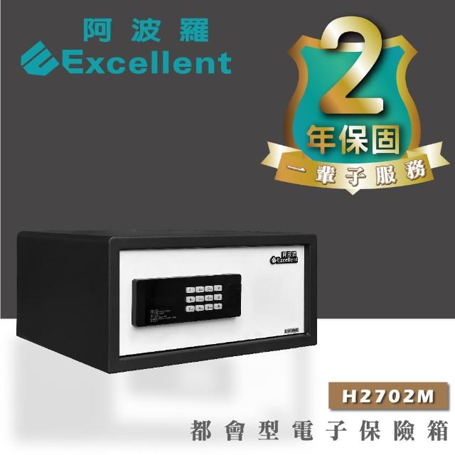 【阿波羅】Excellent電子保險箱(H2702M 保固2年 終生售後服務)