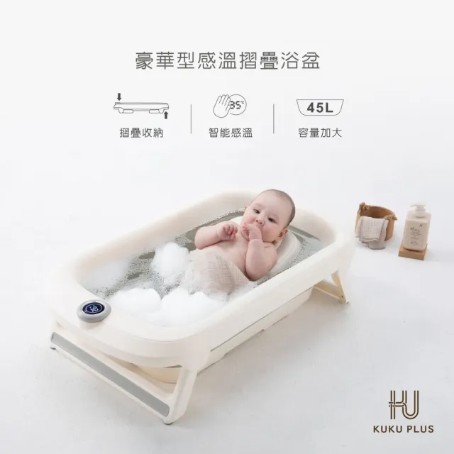 【KU.KU. 酷咕鴨】KUKU PLUS豪華型感溫摺疊浴盆45L+沐浴床(嬰兒澡盆組合)