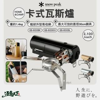 【Snow Peak】HOME&CAMP卡式瓦斯爐 GS-600(瓦斯爐 卡式爐 露營 逐露天下)