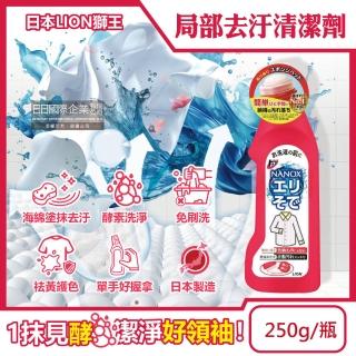【日本LION獅王】NANOX海綿擦頭衣物區域性去汙酵素清潔劑250g/紅瓶(免刷洗衣領袖口洗滌劑去漬精衣服漂白消臭)