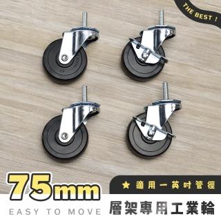 【AAA】MIT層架專用75mm工業輪 4入組 - 不含層架(三英吋PVC輪子 鐵力士架輪 萬向輪 替換輪 層架配件)