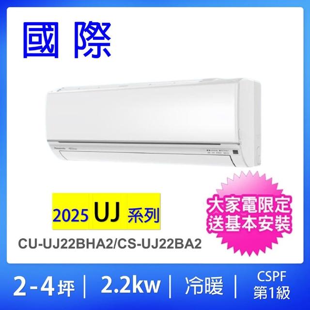 【Panasonic 國際牌】2-4坪UJ系列2.2KW一級能效變頻冷暖分離式冷氣(CU-UJ22BHA2/CS-UJ22BA2)