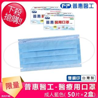 【普惠醫工】成人平面醫用口罩2盒組(藍色50片/盒)