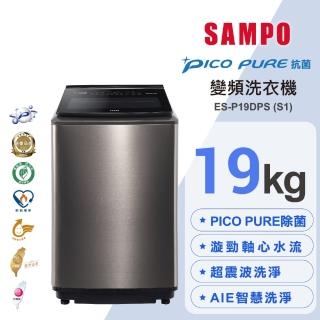【SAMPO 聲寶】19公斤星愛情PICO PURE變頻直立式洗衣機(ES-P19DPS-S1)