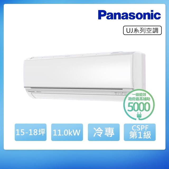 【Panasonic 國際牌】15-18坪 R32 一級能效UJ系列變頻冷專分離式冷氣(CU-UJ110BCA2/CS-UJ110BA2)