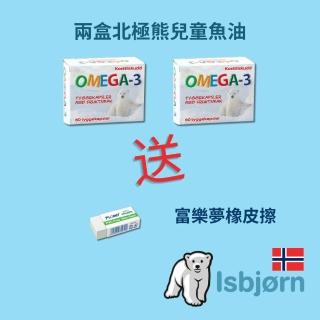 【Isbjorn挪威北極熊保健專家】DHA 兒童魚油二盒加贈富樂夢環保無毒橡皮擦2個(二盒共120粒)