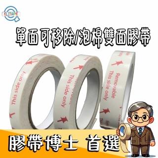 【CLEAN 克林】膠帶博士推薦易利貼 單面可移除/泡棉雙面膠帶24mm*5Y(24mm*5Y緩衝膠帶 黏貼 勞作 美勞 壁掛)