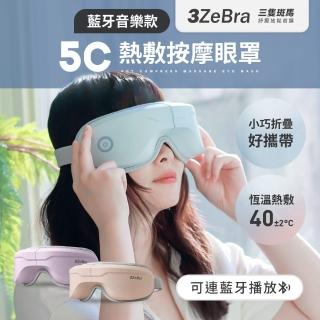 【3ZeBra 三隻斑馬】5C莫蘭迪音樂按摩眼罩 G05-29(無線熱敷眼部按摩器 熱敷眼罩 母親節禮物)