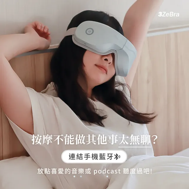 【3ZeBra 三隻斑馬】5C莫蘭迪音樂按摩眼罩 G05-29(無線熱敷眼部按摩器 熱敷眼罩 父親節禮物)