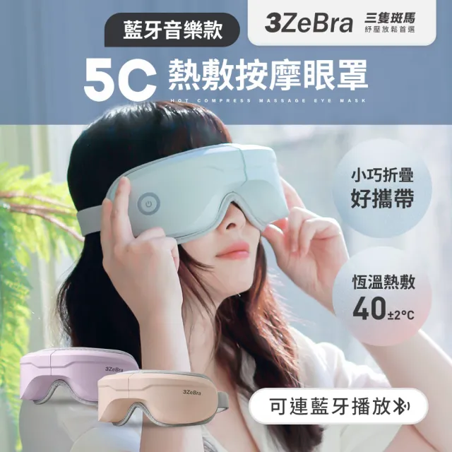【3ZeBra 三隻斑馬】5C莫蘭迪音樂按摩眼罩 G05-29(無線熱敷眼部按摩器 熱敷眼罩 父親節禮物)