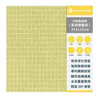 【OriginalLife】長效可水洗★冷氣空氣淨化濾網/抗敏/抗PM2.5/除臭/抑菌(家用旗艦型L-黃 57*115cm)