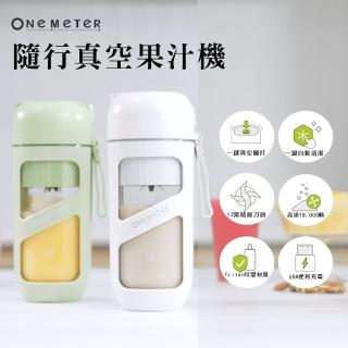 【one-meter】★登入保固送咖啡★無線真空果汁機(OJE-38041VC/OJE-38042VC)