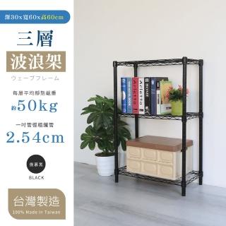 【居家cheaper】小型60X30X60CM三層置物架-粗管(夜幕黑/極致白)