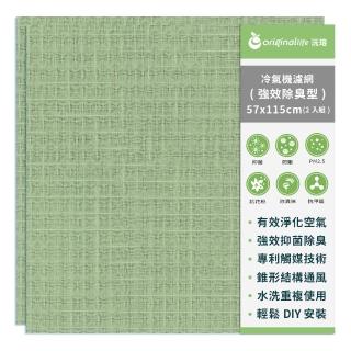 【OriginalLife】長效可水洗★冷氣空氣淨化濾網 /抗PM2.5/除臭/抑菌/防塵(強效型L-綠 57*115cm 2入)