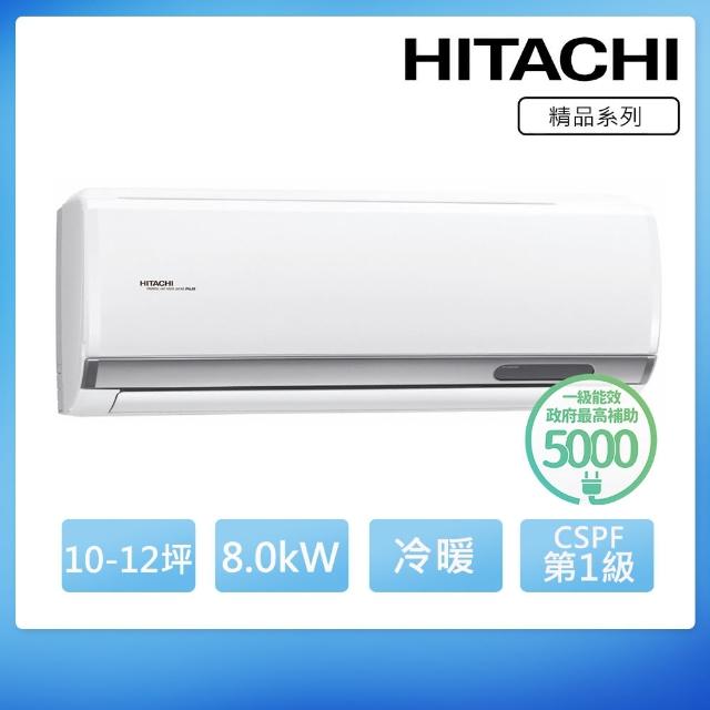 【HITACHI 日立】10-12坪一級能效冷暖變頻分離式冷氣(RAC-81YP/RAS81YSP)