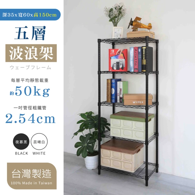 【居家cheaper】MIT尊爵耐重五層架35X60X150CM﹝兩色可選﹞(層架鐵架 置物架 伺服器架)