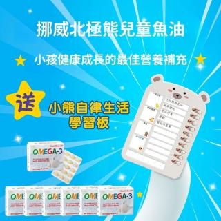 【Isbjorn挪威北極熊保健專家】DHA 兒童魚油六盒加贈小熊自律生活學習板(六盒共360顆)