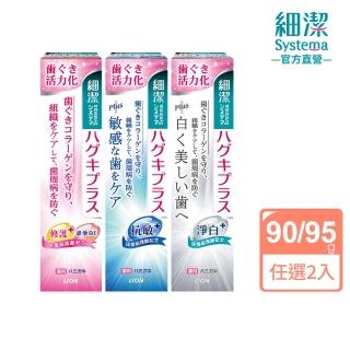 【LION 獅王】細潔適齦佳牙膏 任選2入組(修護plus/抗敏plus/淨白plus)
